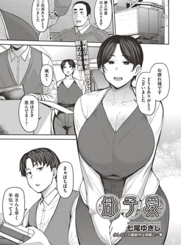 単話❤母子愛 （単話）｜七尾ゆきじ-評価4.83