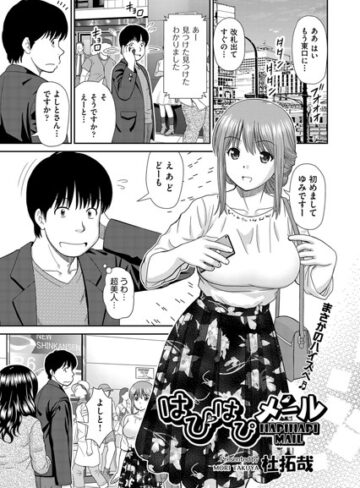 単話❤はぴはぴメール（単話）｜杜拓哉-評価4.86