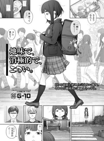 羞恥❤地味で、消極的で、エロい。（単話）｜G10-評価4.86