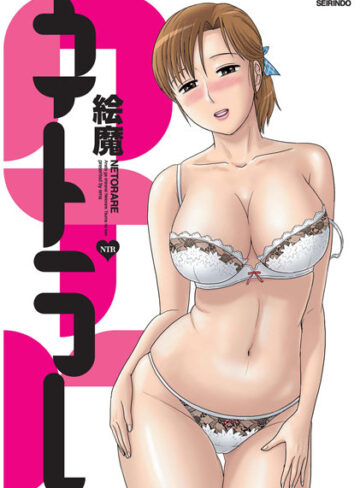寝取り・寝取られ・NTR❤ネトラレ｜絵魔-評価4.83