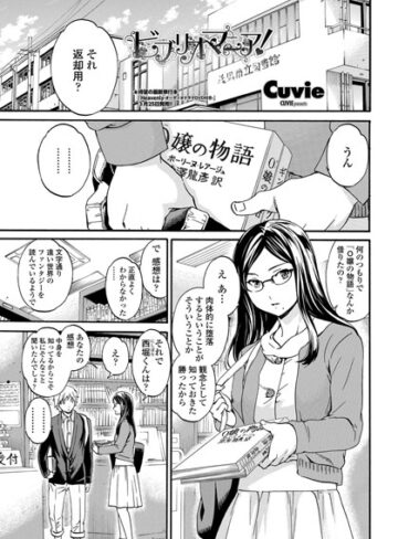 単話❤ビブリオマニア（単話）｜Cuvie-評価5.00