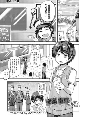 単話❤痴●電車喫茶（単話）｜あやとあやり-評価4.83