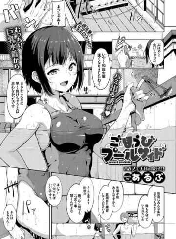 単話❤ごほうびプールサイド（単話）｜あるぷ-評価4.85