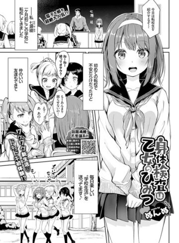 単話❤身体検査は乙女のひみつ（単話）｜ぬんぬ-評価4.86