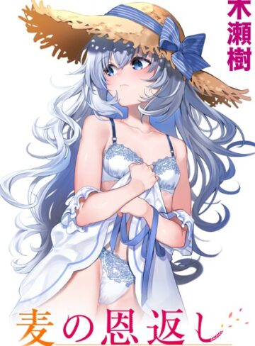 単話❤麦の恩返し（単話）｜木瀬樹-評価4.86