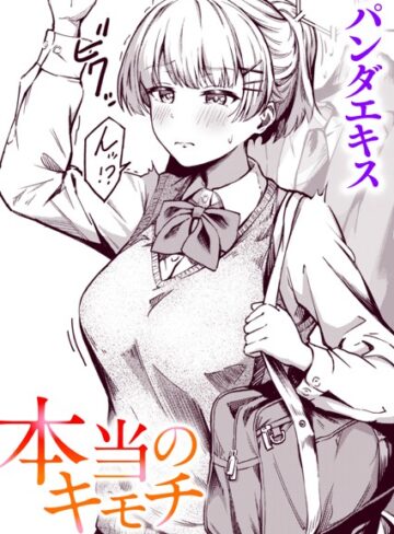 単話❤本当のキモチ（単話）｜パンダエキス-評価4.86