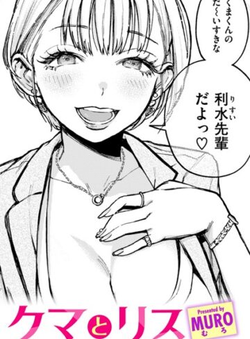 単話❤クマとリス（単話）｜MURO-評価4.83