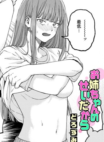 単話❤お姉ちゃんのせいだから（単話）｜どろずみ-評価4.86