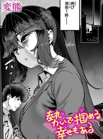 クンニ❤勢いで掴める幸せもある（単話）｜変熊-評価4.83