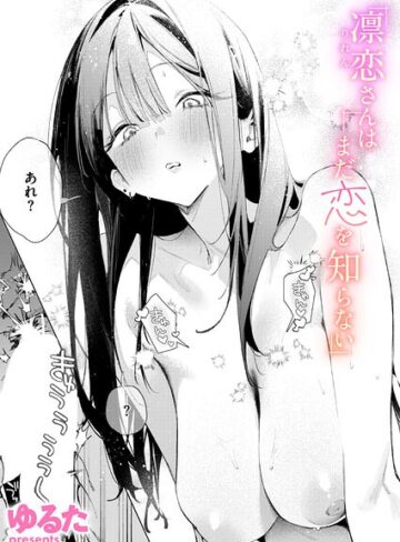 単話❤凛恋さんはまだ恋を知らない（単話）｜ゆるた-評価4.86