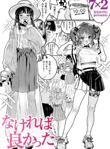 単話❤なければ良かった（単話）｜7×2-評価5.00