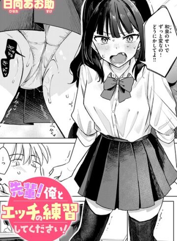 単話❤先輩！ 俺とエッチの練習してください！（単話）｜日向あお助-評価4.86