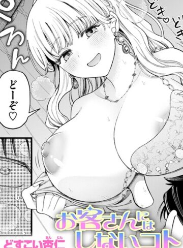 単話❤お客さんにはしないコト（単話）｜どすこい杏仁-評価5.00
