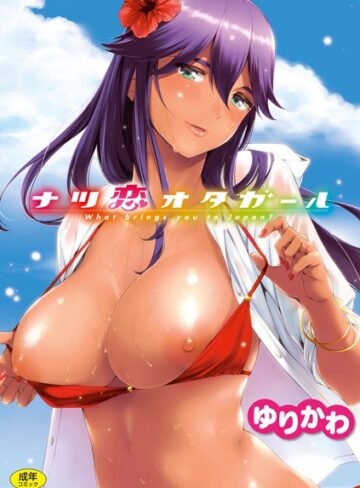 単行本❤ナツ恋オタガール｜ゆりかわ-評価4.83