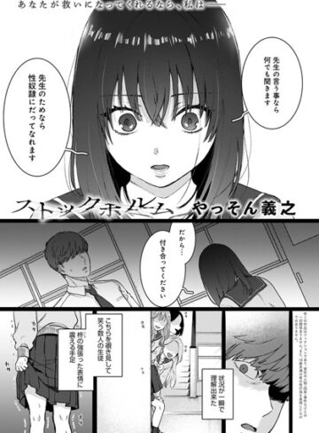 単話❤ストックホルム（単話）｜やっそん義之-評価4.83
