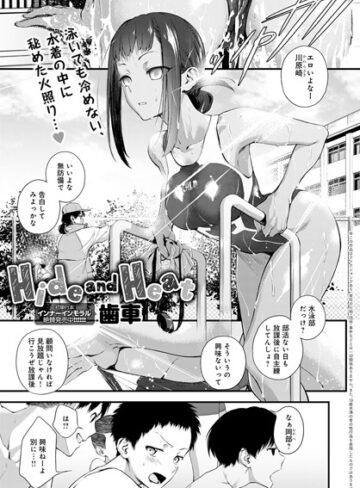 単話❤Hide and Heat（単話）｜歯車-評価4.86