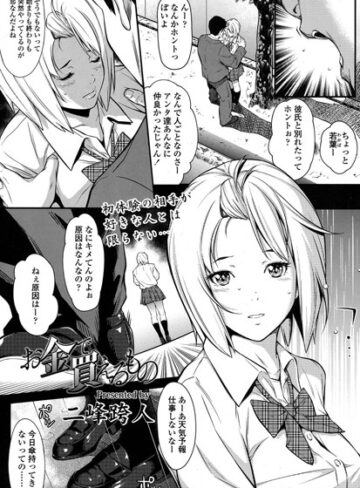 単話❤お金で買えるもの（単話）｜二峰跨人-評価4.88