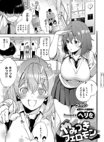 単話❤やみつきフェロモン（単話）｜ヘリを-評価4.83