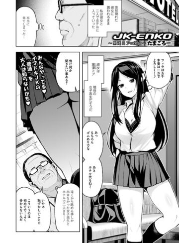 単話❤JK-ENKO 〜黒澤ミアの場合〜（単話）｜たまごろー-評価4.83