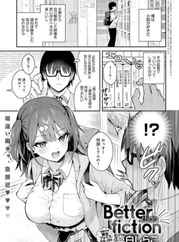 単話❤Better than fiction（単話）｜真白しらこ-評価4.86