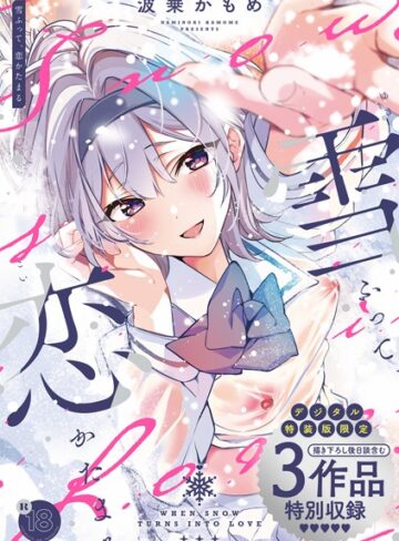 制服❤雪ふって、恋かたまる【デジタル特装版】｜波乗かもめ-評価4.82