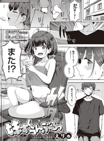 単話❤妹すくらんぶるっ（単話）｜えりゅ-評価4.83
