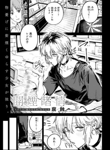 クンニ❤開煙睹情（単話）｜腐蝕-評価4.86