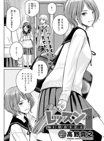 単話❤レッスン1 姉に敬意を払え（単話）｜高野真之-評価5.00