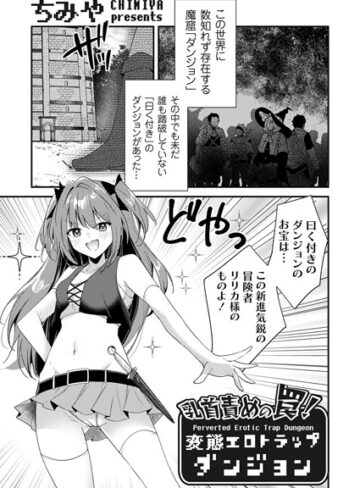 ファンタジー❤乳首責めの罠！（単話）｜ちみや-評価4.83