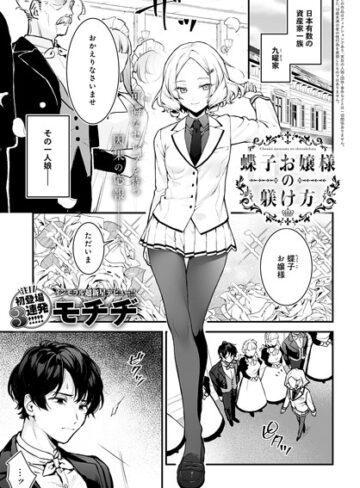 辱め❤蝶子お嬢様の躾け方（単話）｜モチヂ-評価4.86