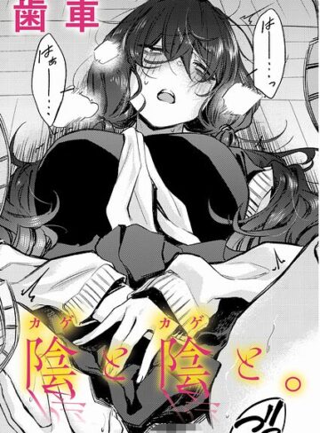 制服❤陰と陰と。（単話）｜歯車-評価5.00