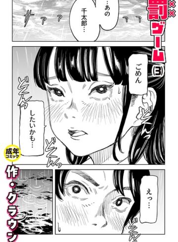 美乳❤罰ゲーム（単話）｜クラウン-評価4.83