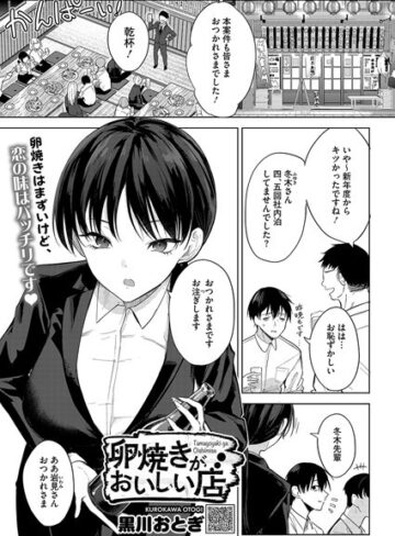 単話❤卵焼きがおいしい店（単話）｜黒川おとぎ-評価4.85