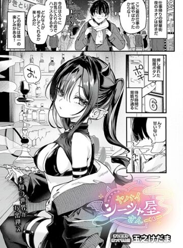 単話❤ヤバいシーシャ屋さん（単話）｜玉之けだま-評価5.00