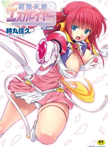 単行本❤超昂天使エスカレイヤー THE COMIC｜時丸佳久-評価4.80