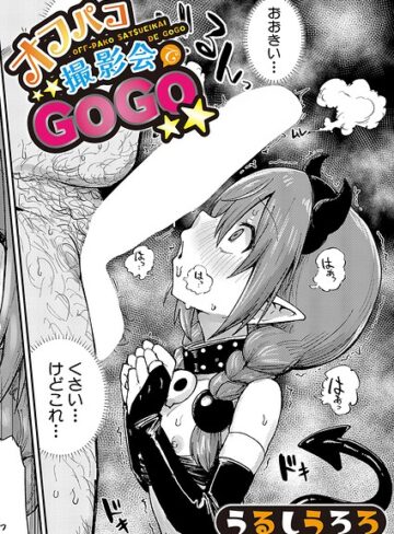 羞恥❤オフパコ撮影会でGOGO（単話）｜うるしうろろ-評価5.00