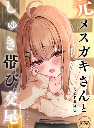 単話❤元メスガキさんとしゅき帯び交尾（単話）｜taraku-評価4.80