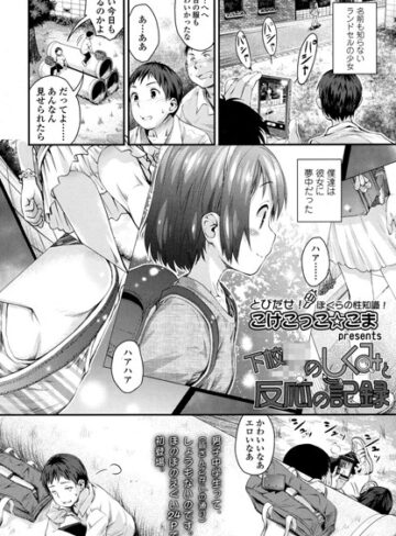 単話❤下校××のしくみと反応の記録（単話）｜こけこっこ☆こま-評価4.88