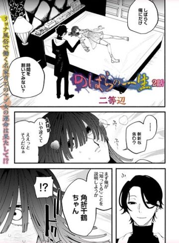 残虐表現❤のばらの一生（単話）｜二等辺-評価4.80