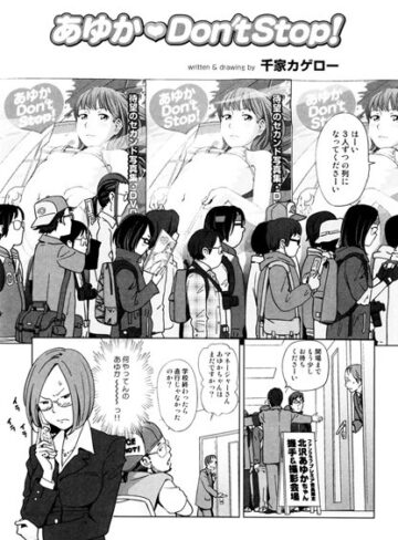 単話❤あゆか Don’t Stop！（単話）｜千家カゲロー-評価4.86