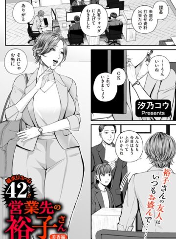 単話❤営業先の裕子さん（単話）｜汐乃コウ-評価4.82