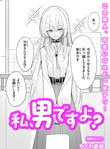 単話❤私、男ですよ？（単話）｜ちくわ丞相-評価4.80