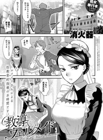 単話❤教導ウェルメイド（単話）｜消火器-評価4.80