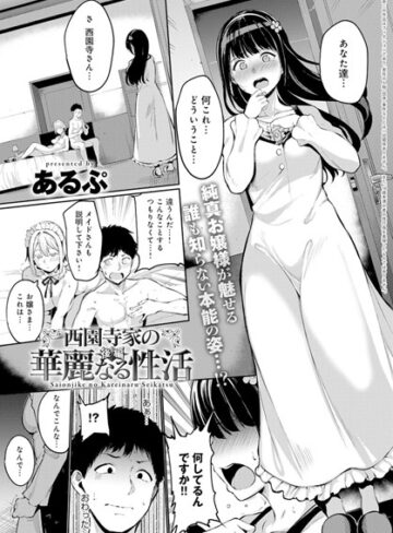 単話❤西園寺家の華麗なる性活（単話）｜あるぷ-評価4.80