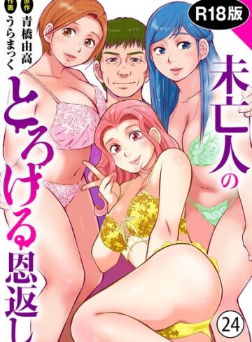 単話❤未亡人のとろける恩返し【R18版】（単話）｜うらまっく-評価4.80