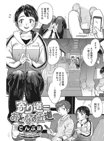 単話❤寄り道=おとなの近道（単話）｜でんぶ腿-評価4.80
