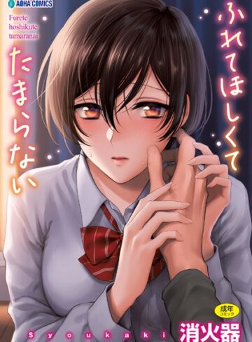 制服❤ふれてほしくて たまらない【FANZA限定特典付き】｜消火器-評価4.80