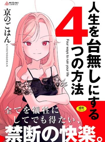 拘束❤人生を台無しにする4つの方法【FANZA限定特典付き】｜京のごはん-評価4.80