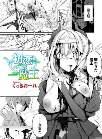 ファンタジー❤初恋と魔王（単話）｜くっきおーれ-評価4.80