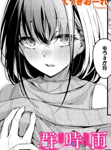 単話❤群時雨（単話）｜くっきおーれ-評価4.80